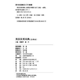 英汉汉英词典（全新版）