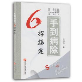 手到病除 6招搞定 范炳华著 养生健康书籍 求医不如求己国医生家庭保健一本通-小偏方妙治百病