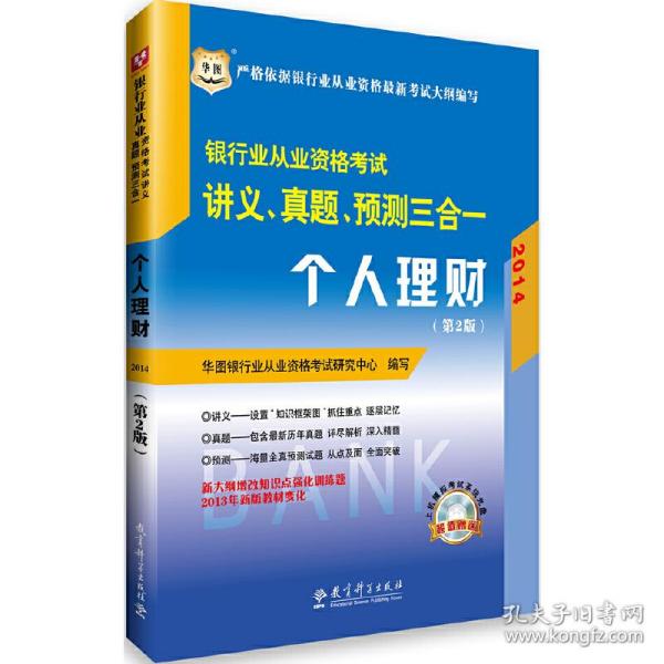 华图·2014银行业从业资格考试讲义、真题、预测三合一：个人理财（第2版）