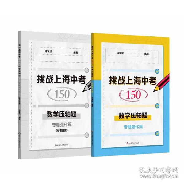挑战上海中考150·数学压轴题——专题强化篇