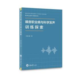 嗓音职业病与科学发声训练探索