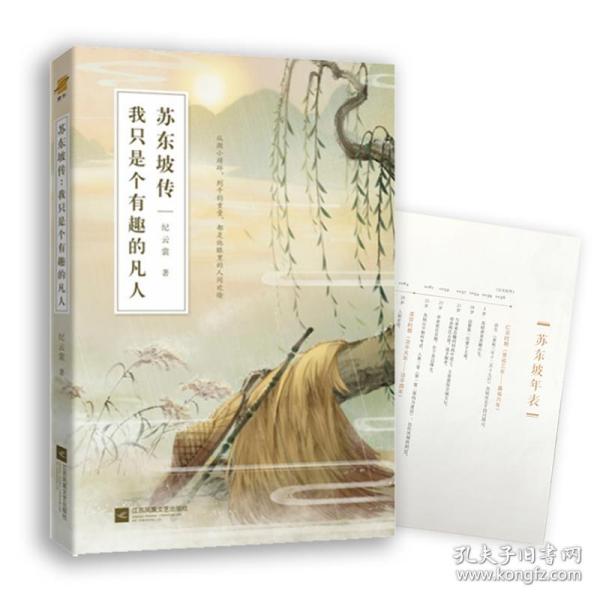 苏东坡传：我只是个有趣的凡人（鲤伴诗人传记书系重磅新品）