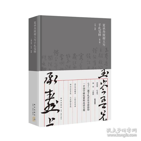 夏承焘致谢玉岑手札笺释（修订版）（周退密 叶嘉莹 郑重 王蛰堪 联袂推荐  “一代词宗”夏承焘先生诞辰一百廿周年 纪念）