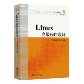 Linux高级程序设计