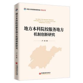 地方本科院校服务地方机制创新研究