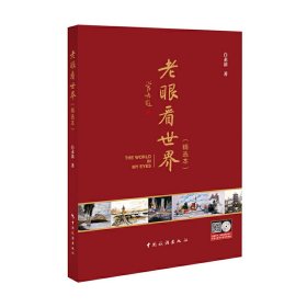 老眼看世界(精选本)
