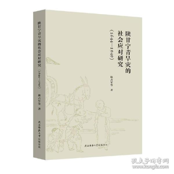 陕甘宁青旱灾的社会应对研（1644-1949）