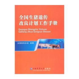 全国生猪遗传改良计划工作手册