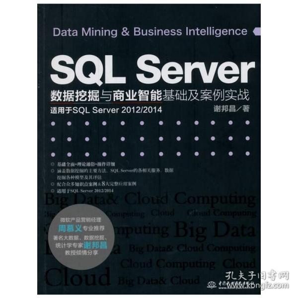 SQL Server数据挖掘与商业智能基础及案例实战