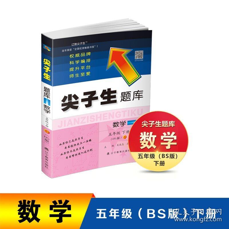 2022春尖子生题库数学五年级5年级下册（BS）北师大版