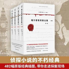 福尔摩斯探案全集（经典插图版，套装共4册）著名华裔神探李昌钰博士鼎力推荐！《月亮与六便士》作者毛姆的枕边书！