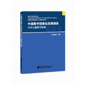 中国图书馆事业发展报告.少年儿童图书馆卷