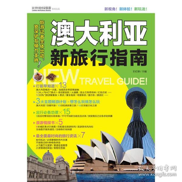 澳大利亚新旅行指南（彩）