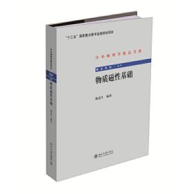 物质磁性基础中外物理学精品书系