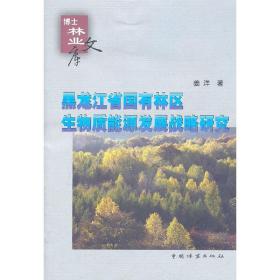 黑龙江省国有林区生物质能源发展战略研究