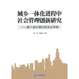 城乡一体化进程中社会管理创新研究——基于温州模式的实证考察