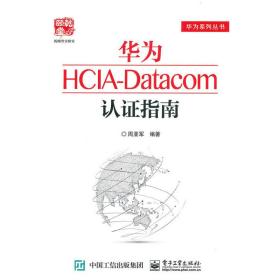 华为HCIA-Datacom认证指南