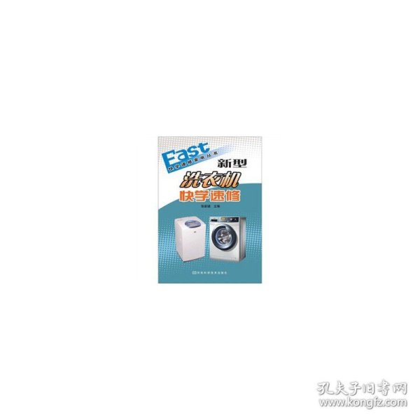 新型洗衣机快学速修