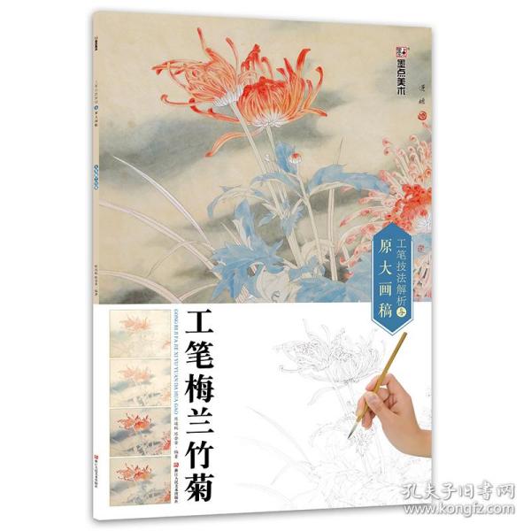 墨点 工笔技法解析与原大画稿 工笔梅兰竹菊