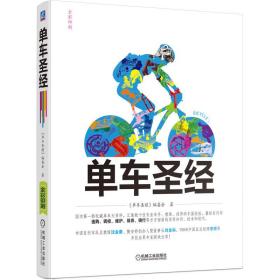 单车圣经：国内第一部权威单车大百科、全彩色印刷、山地车、公路车一本通