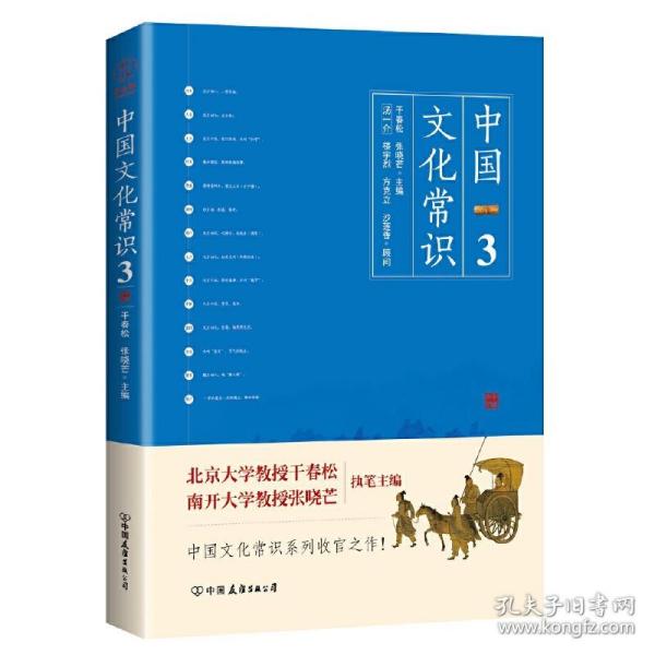 《中国文化常识3》（一本了解中国文化的微型百科，中国文化常识系列收官之作！）