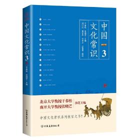 《中国文化常识3》（一本了解中国文化的微型百科，中国文化常识系列收官之作！）