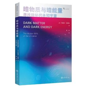 暗物质与暗能量：寻找隐秘的未知宇宙