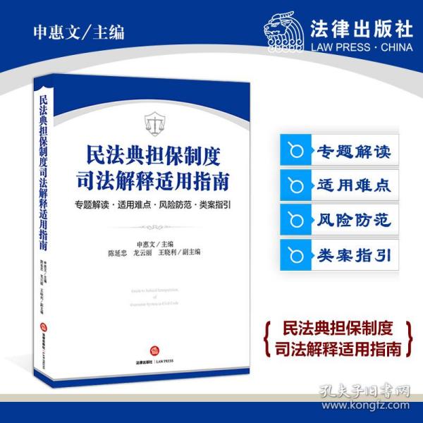 民法典担保制度司法解释适用指南：专题解读·适用难点·风险防范·类案指引