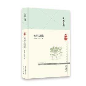 大家小书槐屋古诗说（精）