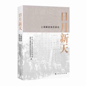 日月新天——上海解放亲历者说