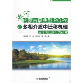 黄河内蒙古段典型POPs在多相介质中迁移机理及环境归趋行为研究