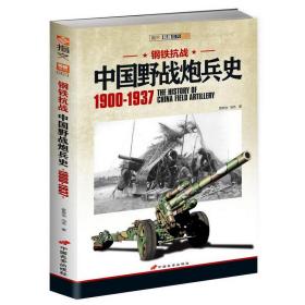 中国野战炮兵史 1900-1937