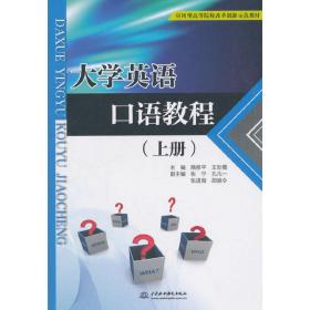 大学英语口语教程（上册）（应用型高等院校改革创新示范教材）