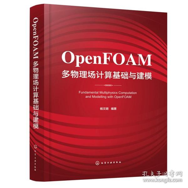 OpenFOAM多物理场计算基础与建模