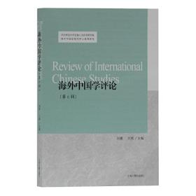 海外中国学评论（第6辑）