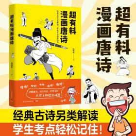 超有料漫画唐诗（经典古诗另类解读，学生考点轻松记住！）