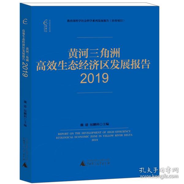 国富论·黄河三角洲高效生态经济区发展报告（2019）