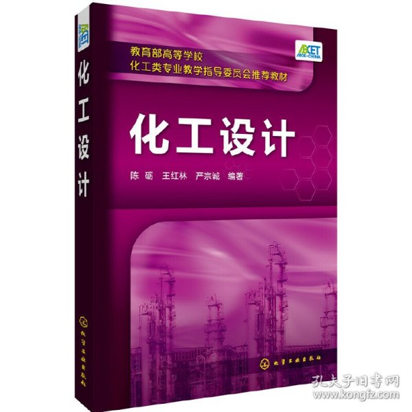 化工设计(陈砺)