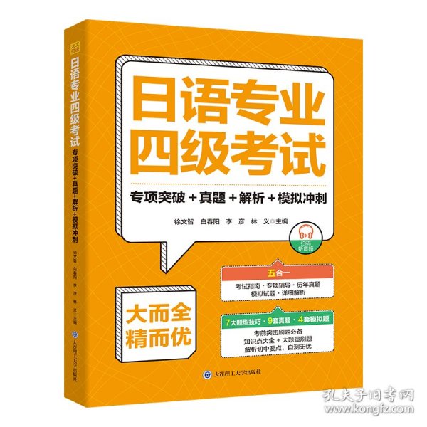 日语专业四考试专项突破+真题+解析+模拟冲刺