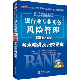 中公版·2017银行业专业人员初级职业资格考试辅导用书：银行业专业实务风险管理考点精讲及归类题库