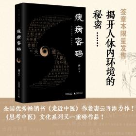 疾病密码（优秀畅销书《走近中医》作者唐云再添力作！参透疾病因果，解开中医治病奥秘。签章本限量发售！）