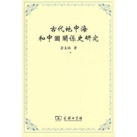 古代地中海和中国关系史研究