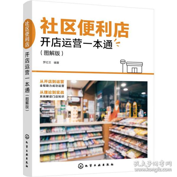 社区便利店开店运营一本通（图解版）