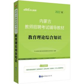 中公版·2017内蒙古教师招聘考试辅导教材：教育理论综合知识