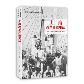 上海改革开放史话