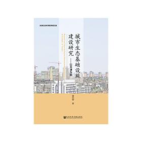 城市生态基础设施建设研究:以天津为例