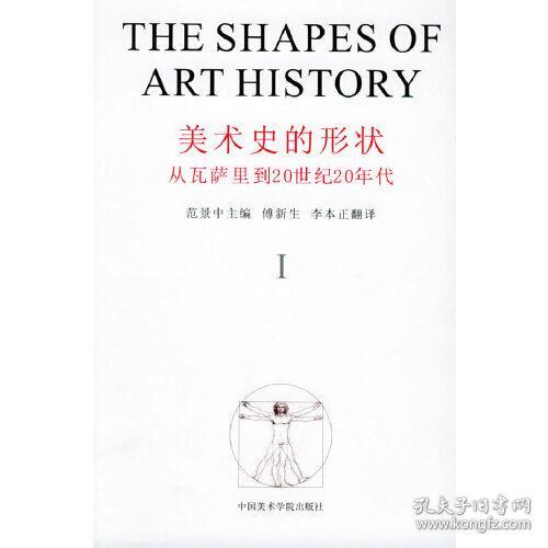 美术史的形状：美术史研究所丛书