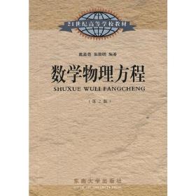 21世纪高等学校教材：数学物理方程（第2版）