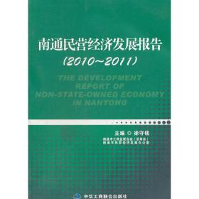 南通民营经济发展报告（2