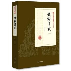 民国通俗小说典藏文库·张恨水卷：金粉世家（第1部）